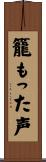 籠もった声 Scroll
