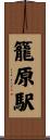 籠原駅 Scroll
