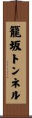 籠坂トンネル Scroll
