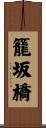 籠坂橋 Scroll