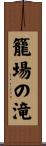 籠場の滝 Scroll