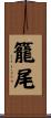 籠尾 Scroll