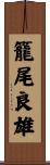 籠尾良雄 Scroll
