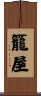 籠屋 Scroll