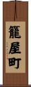 籠屋町 Scroll
