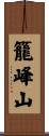 籠峰山 Scroll