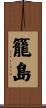 籠島 Scroll