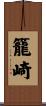籠崎 Scroll