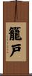 籠戸 Scroll