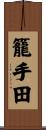 籠手田 Scroll