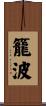 籠波 Scroll