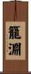 籠淵 Scroll