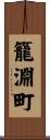 籠淵町 Scroll
