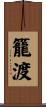 籠渡 Scroll