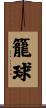籠球 Scroll
