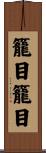 籠目籠目 Scroll
