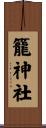 籠神社 Scroll