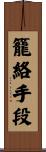 籠絡手段 Scroll