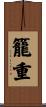 籠重 Scroll