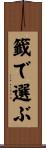 籤で選ぶ Scroll