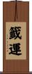 籤運 Scroll