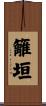 籬垣 Scroll