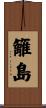 籬島 Scroll