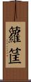 籮筐 Scroll