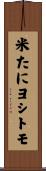 米たにヨシトモ Scroll