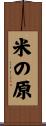 米の原 Scroll