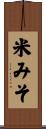 米みそ Scroll