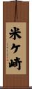 米ケ崎 Scroll