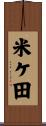米ケ田 Scroll