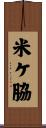米ケ脇 Scroll