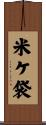 米ケ袋 Scroll