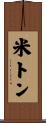 米トン Scroll