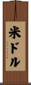 米ドル Scroll