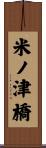 米ノ津橋 Scroll