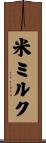 米ミルク Scroll