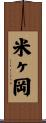 米ヶ岡 Scroll