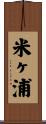 米ヶ浦 Scroll