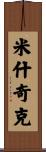 Miszczyk Scroll