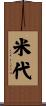 米代 Scroll