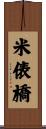 米俵橋 Scroll