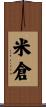 米倉 Scroll