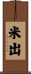 米出 Scroll