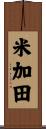 米加田 Scroll