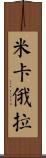 Micaela Scroll