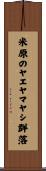 米原のヤエヤマヤシ群落 Scroll
