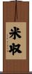 米収 Scroll